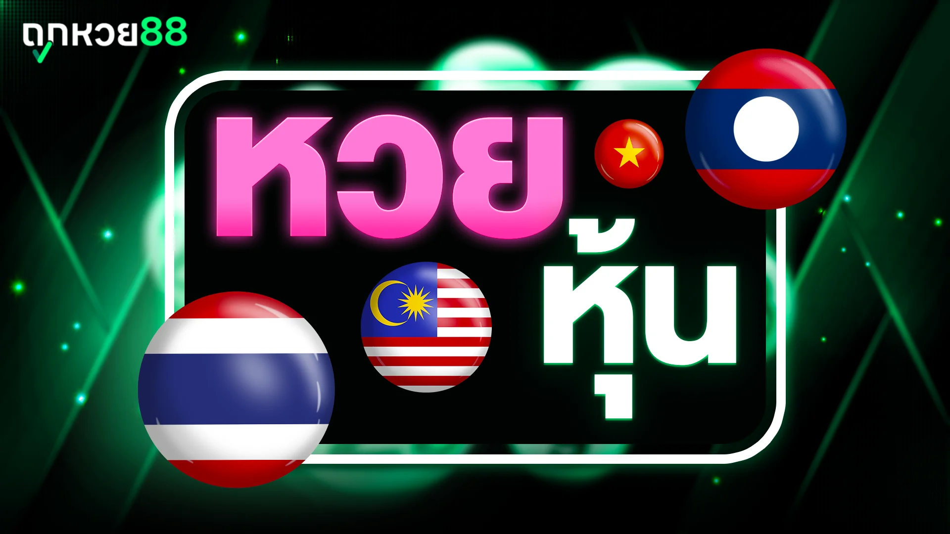 หวยหุ้น