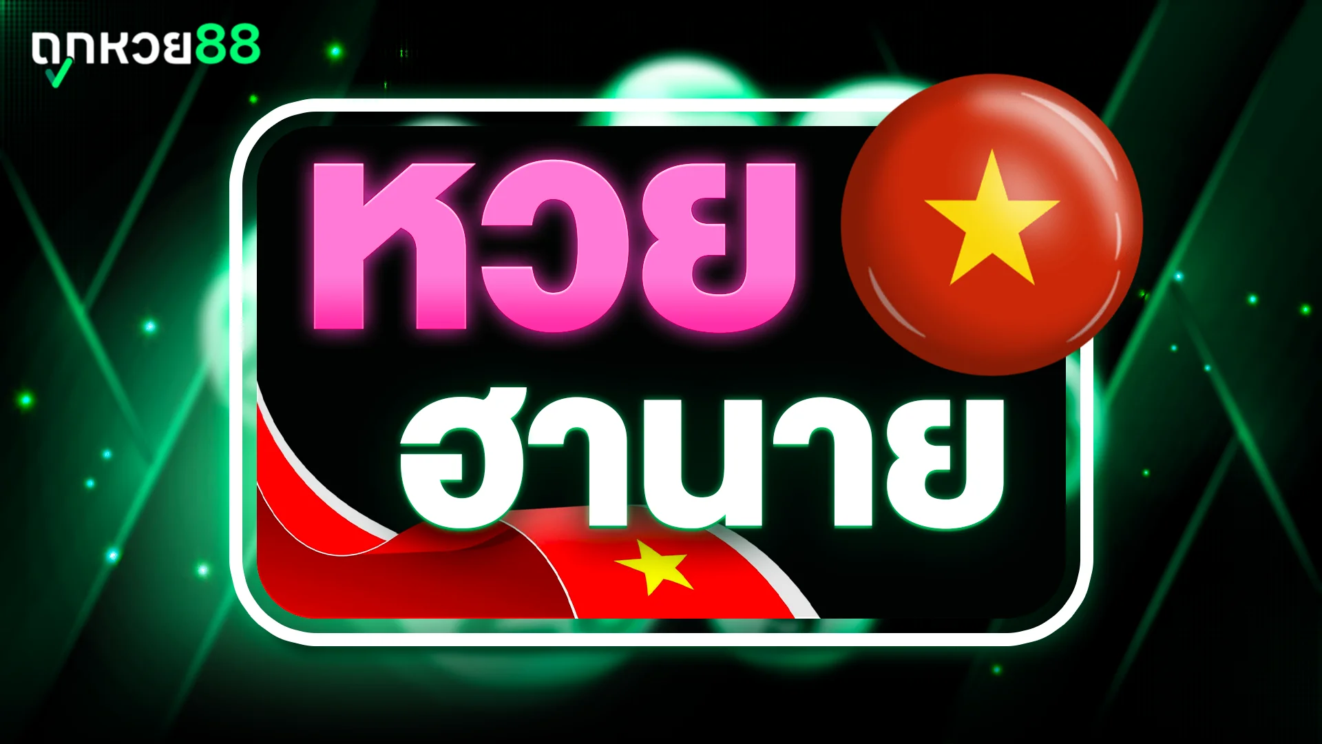 หวยฮานอย