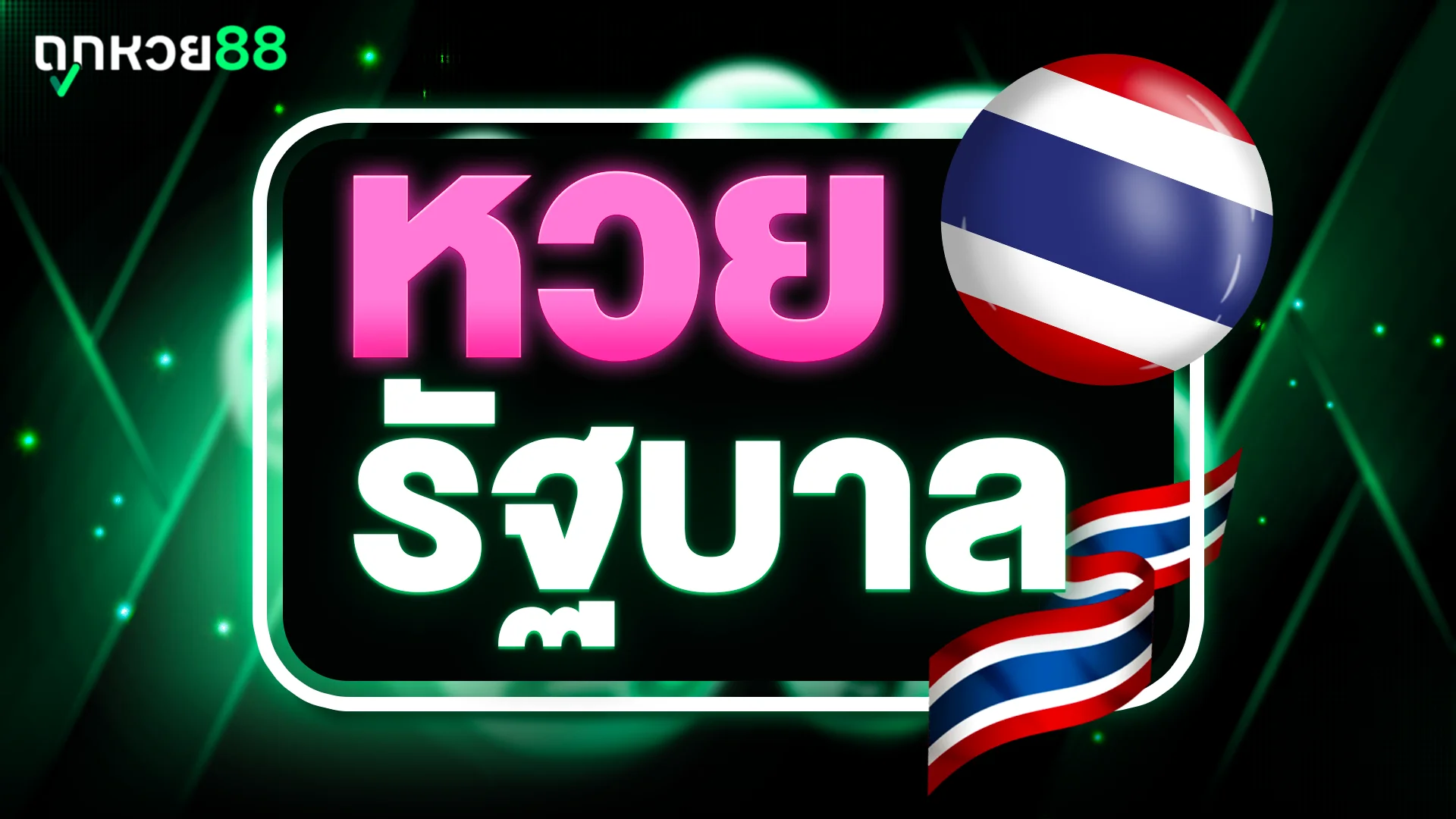 หวยรัฐบาลไทย