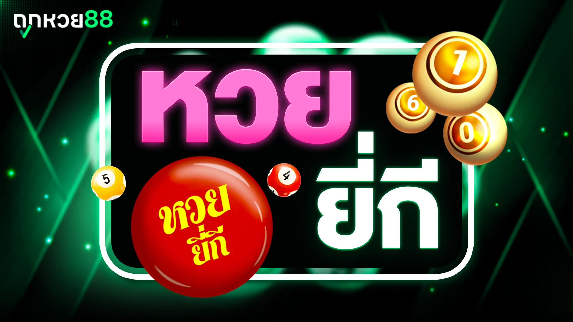 หวยยี่กี